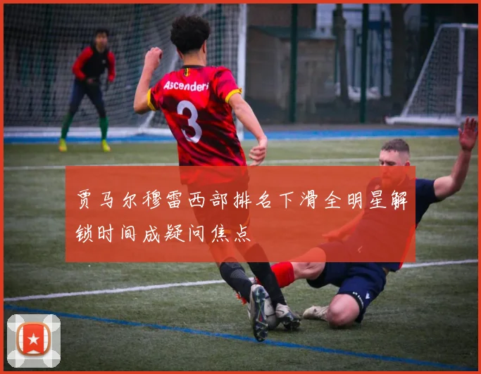 贾马尔穆雷西部排名下滑全明星解锁时间成疑问焦点