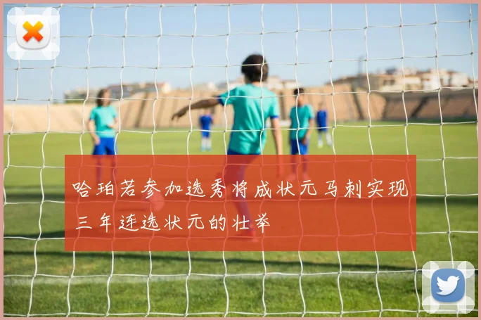哈珀若参加选秀将成状元马刺实现三年连选状元的壮举