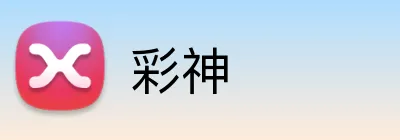 彩神 Logo