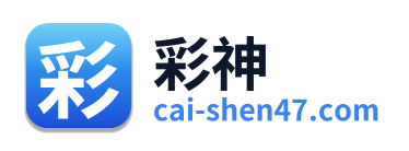 彩神